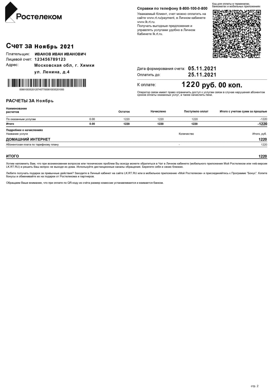 rostelecom_bill_result_image_Wos7Sby